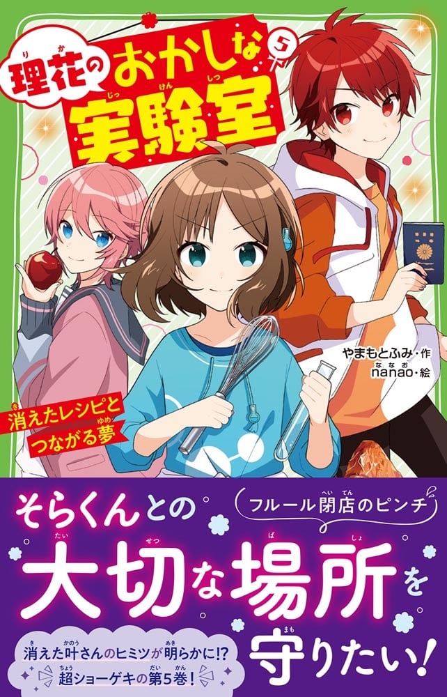 理花のおかしな実験室（５） 消えたレシピとつながる夢