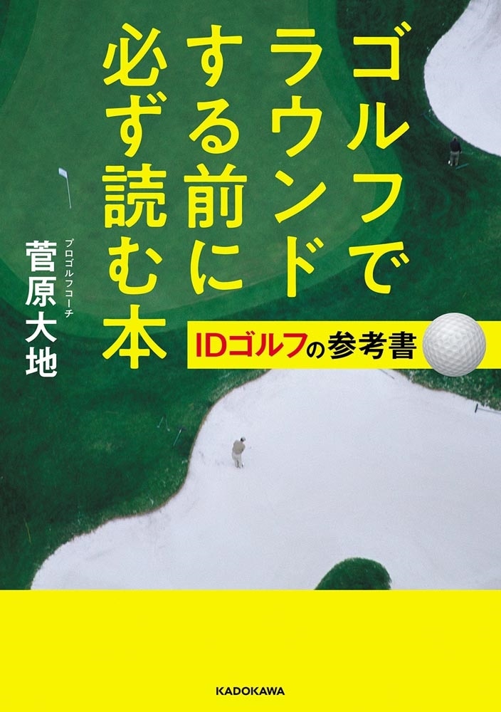 ゴルフでラウンドする前に必ず読む本 IDゴルフの参考書