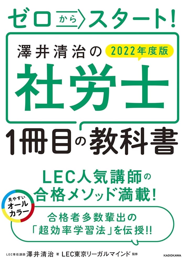 ゼロからスタート！ 澤井清治の社労士１冊目の教科書　２０２２年度版