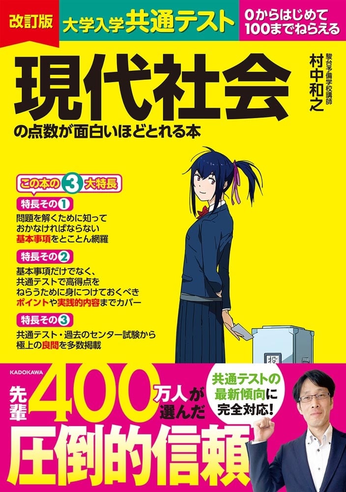 改訂版　大学入学共通テスト　現代社会の点数が面白いほどとれる本