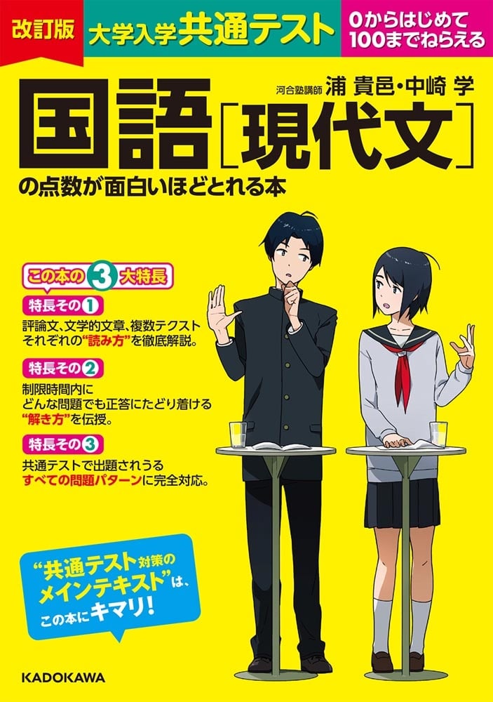 改訂版　大学入学共通テスト　国語［現代文］の点数が面白いほどとれる本