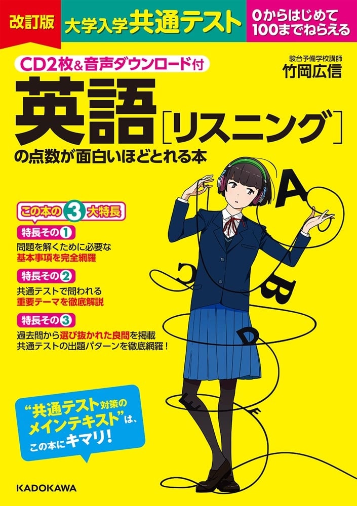 CD２枚＆音声ダウンロード付　改訂版　大学入学共通テスト　英語［リスニング］の点数が面白いほどとれる本