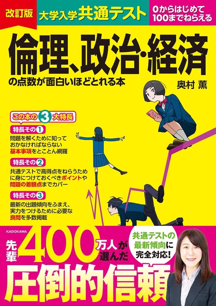 改訂版　大学入学共通テスト　倫理、政治・経済の点数が面白いほどとれる本