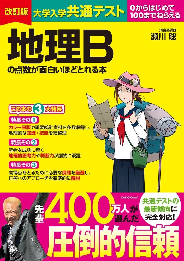 改訂版　大学入学共通テスト　地理Bの点数が面白いほどとれる本