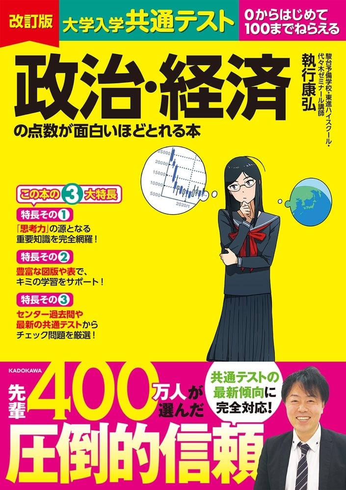 改訂版　大学入学共通テスト　政治・経済の点数が面白いほどとれる本