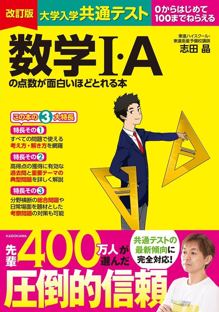 改訂版　大学入学共通テスト　数学Ｉ・Ａの点数が面白いほどとれる本