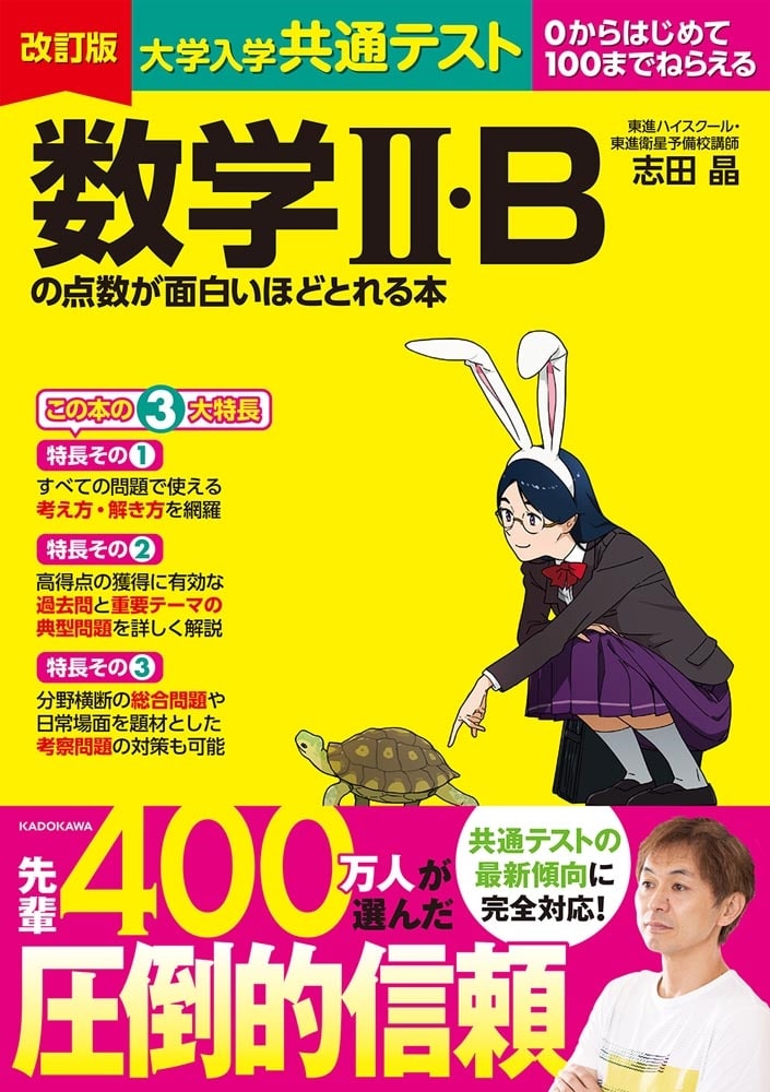 改訂版　大学入学共通テスト　数学ＩＩ・Bの点数が面白いほどとれる本