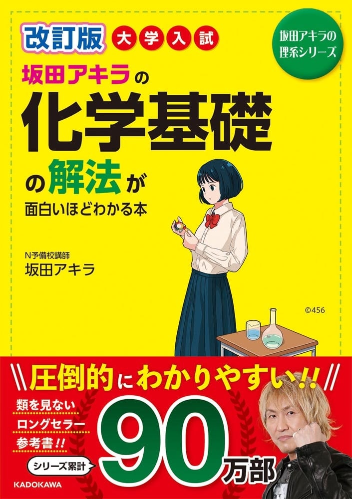 改訂版　大学入試　坂田アキラの　化学基礎の解法が面白いほどわかる本