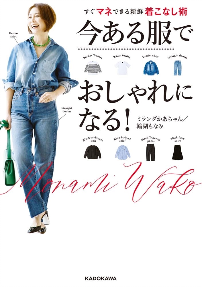 今ある服でおしゃれになる！ すぐマネできる新鮮着こなし術