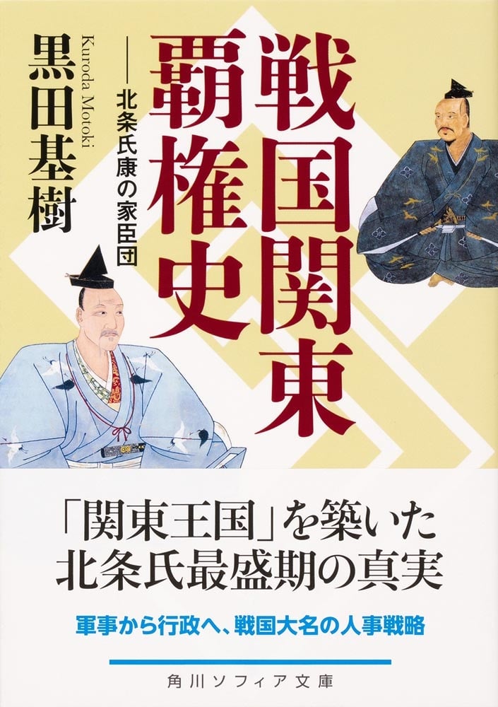 戦国関東覇権史 北条氏康の家臣団