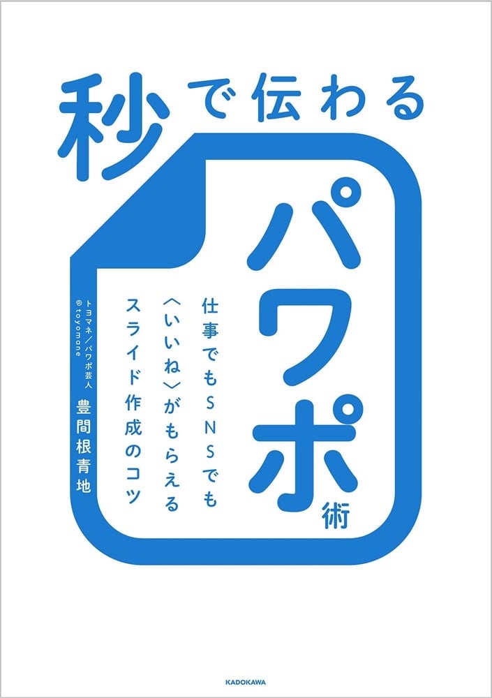 秒で伝わるパワポ術 仕事でもＳＮＳでも〈いいね〉がもらえるスライド作成のコツ