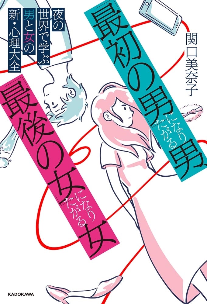 「最初の男」になりたがる男、「最後の女」になりたがる女 夜の世界で学ぶ男と女の新・心理大全