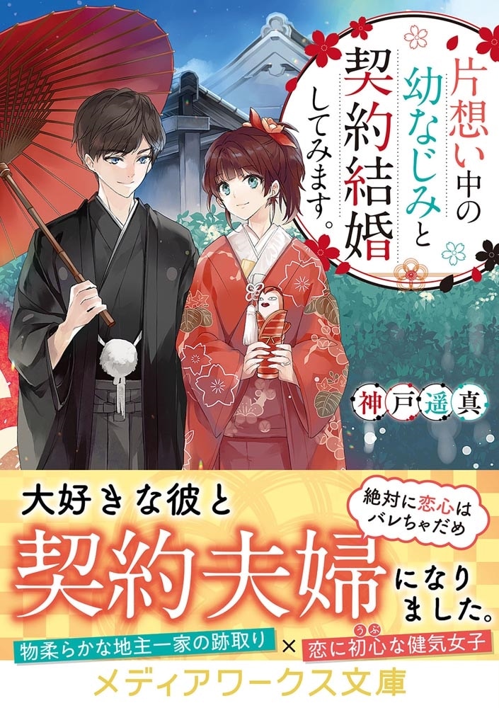 片想い中の幼なじみと契約結婚してみます。