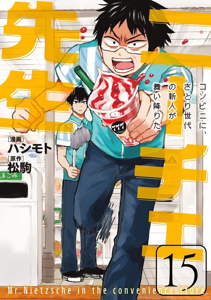 ニーチェ先生～コンビニに、さとり世代の新人が舞い降りた～　15
