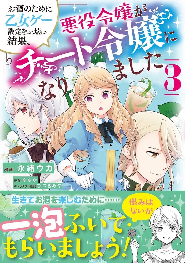 お酒のために乙女ゲー設定をぶち壊した結果、悪役令嬢がチート令嬢になりました　3