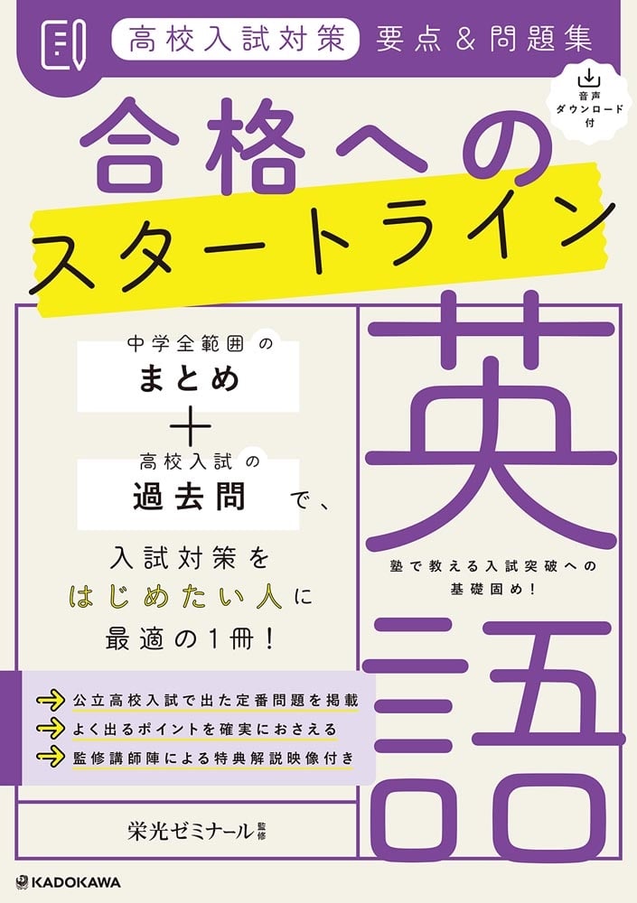 音声ダウンロード付　高校入試対策　要点&問題集　合格へのスタートライン　英語