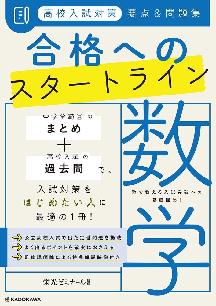 高校入試対策　要点&問題集　合格へのスタートライン　数学