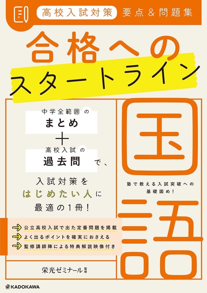 高校入試対策　要点&問題集　合格へのスタートライン　国語