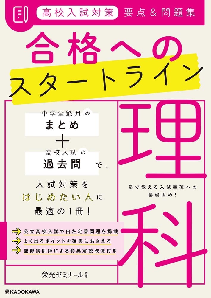 高校入試対策　要点&問題集　合格へのスタートライン　理科