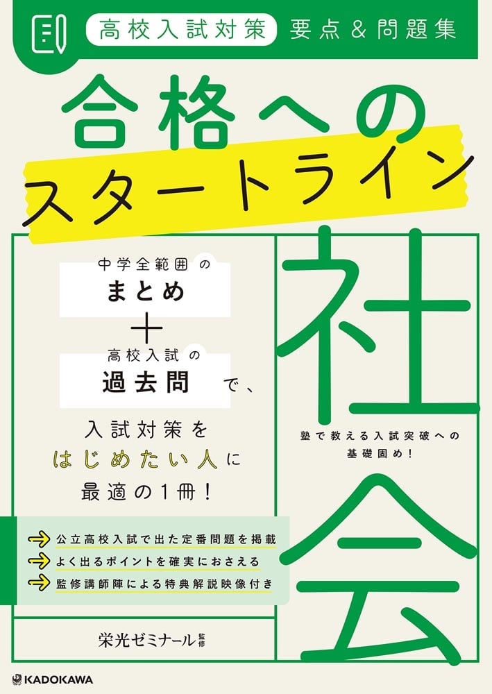 高校入試対策　要点&問題集　合格へのスタートライン　社会