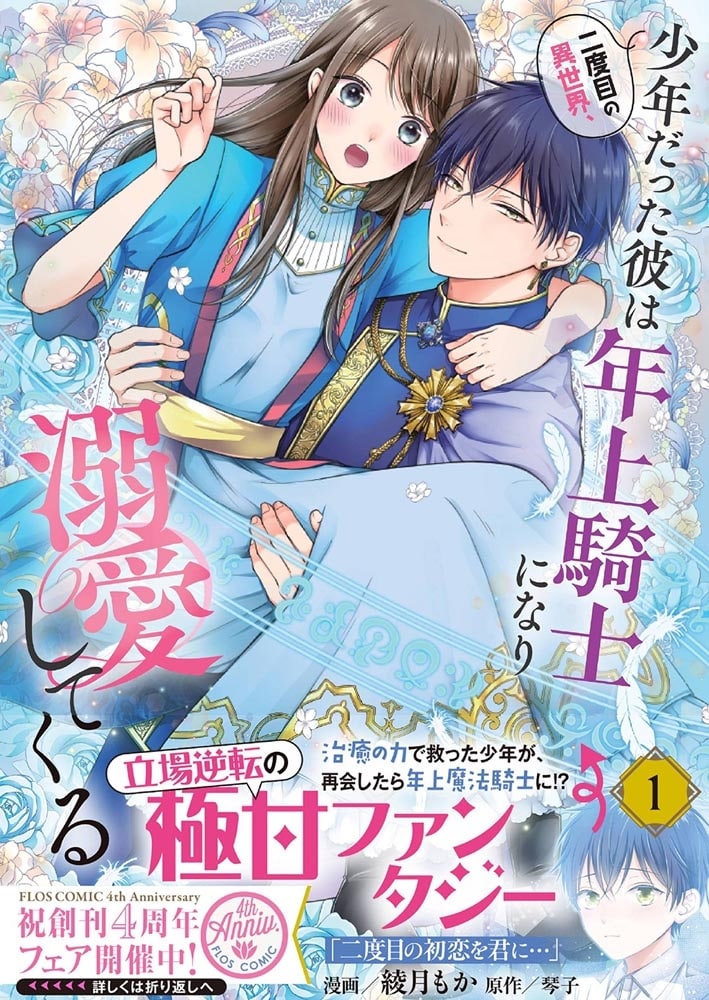 二度目の異世界、少年だった彼は年上騎士になり溺愛してくる 1