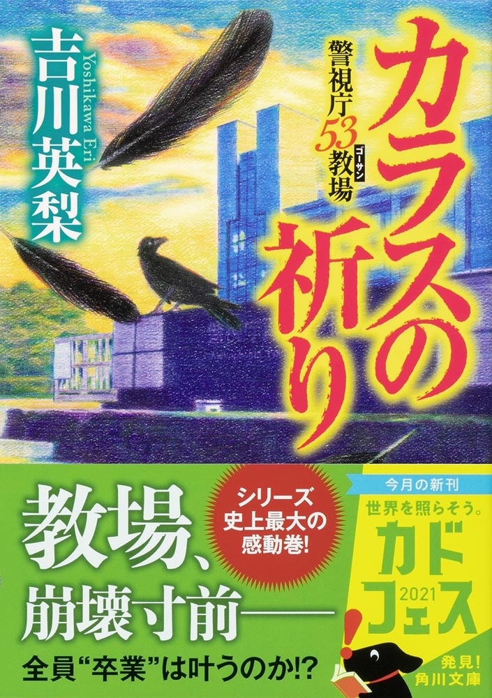 カラスの祈り 警視庁53教場