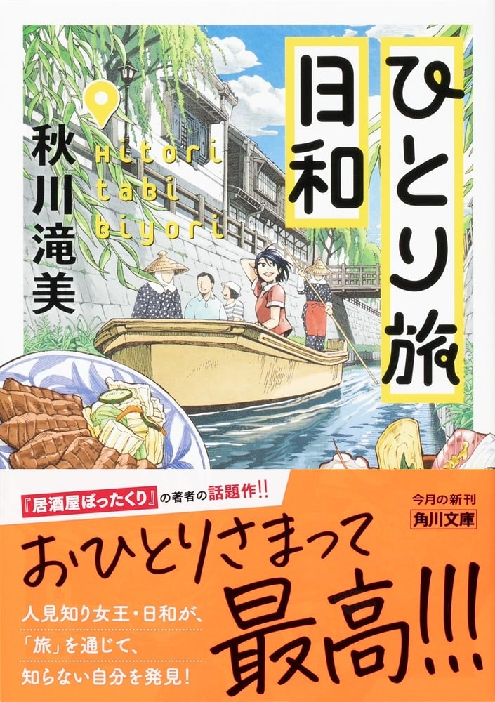 ひとり旅日和