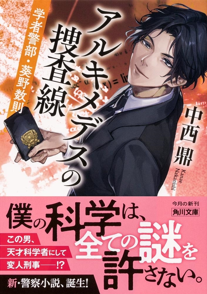 アルキメデスの捜査線 学者警部・葵野数則