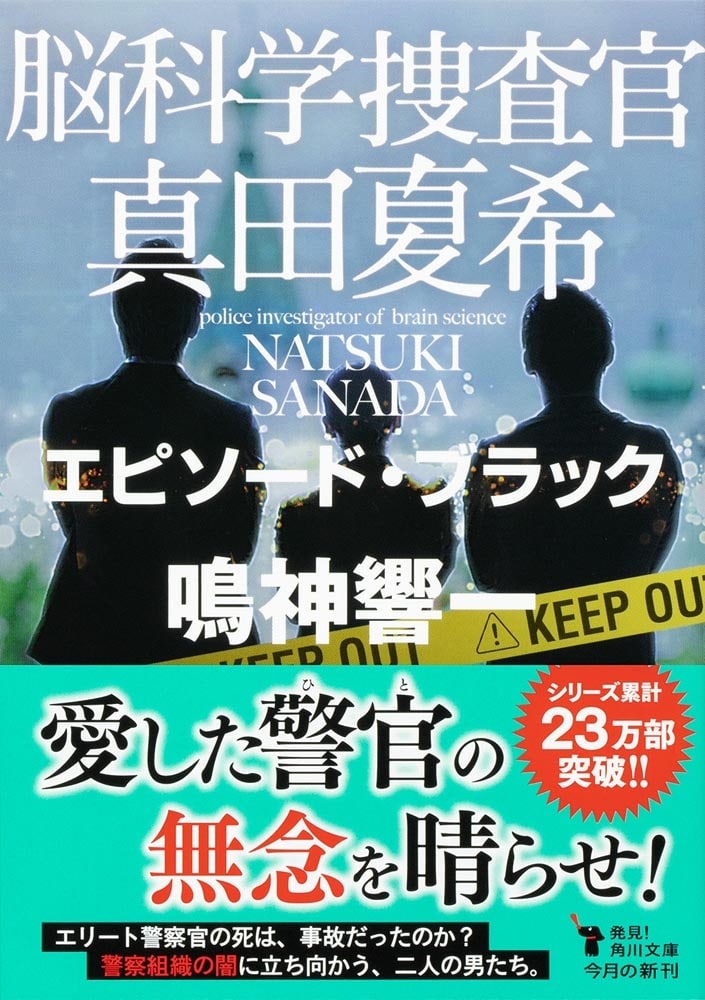 脳科学捜査官　真田夏希 エピソード・ブラック