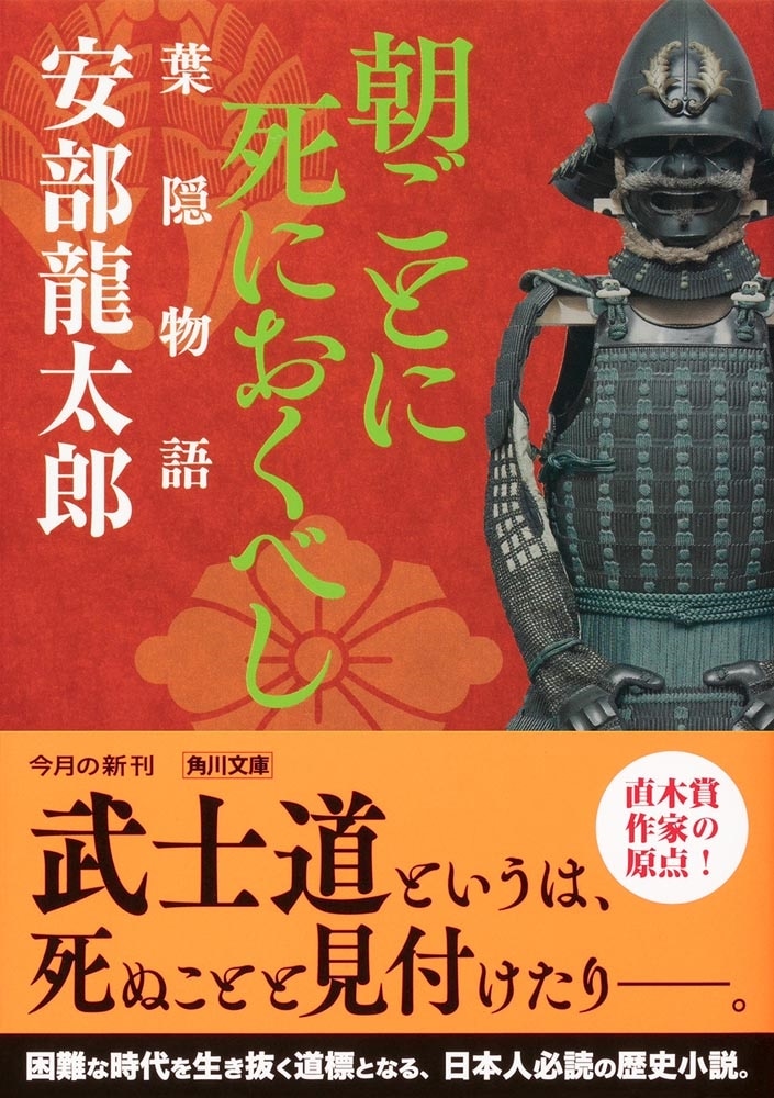 朝ごとに死におくべし 葉隠物語