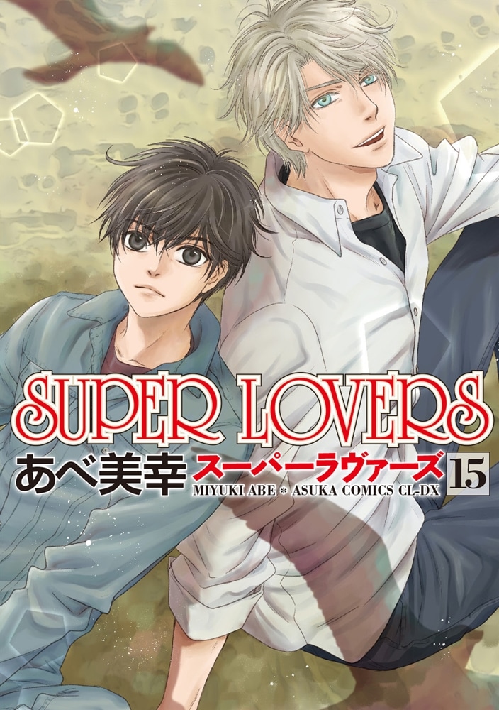 SUPER　LOVERS　第１５巻