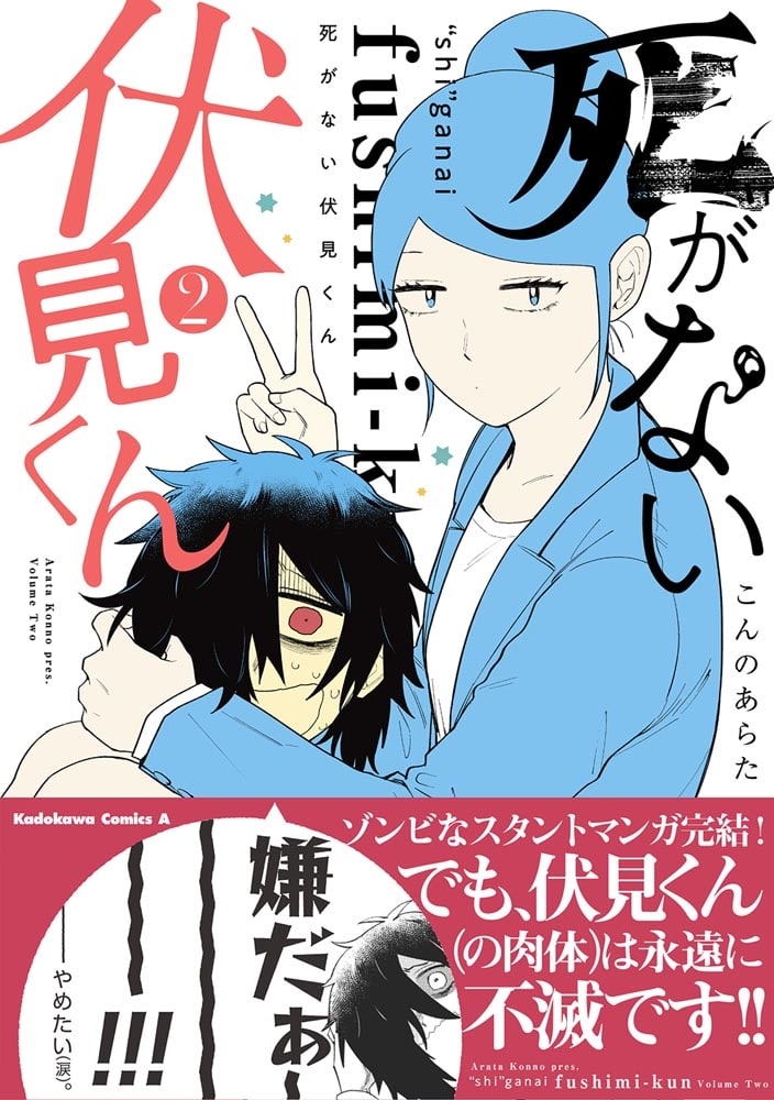 死がない伏見くん　（２）