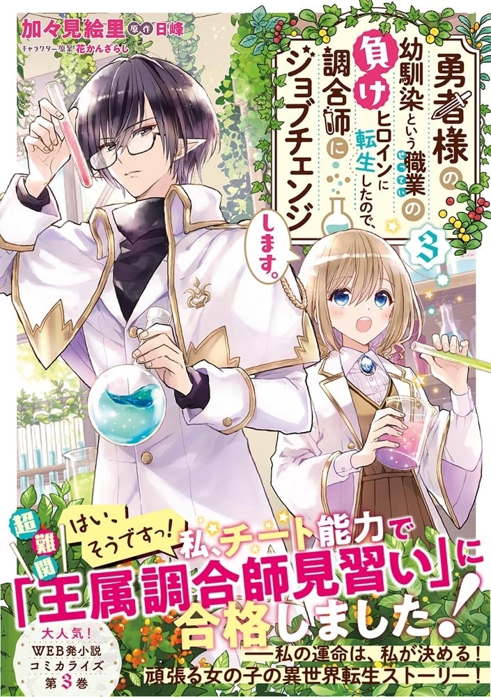 勇者様の幼馴染という職業の負けヒロインに転生したので、調合師にジョブチェンジします。３