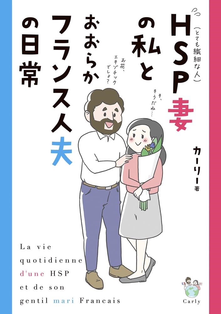 HSP妻の私とおおらかフランス人夫の日常