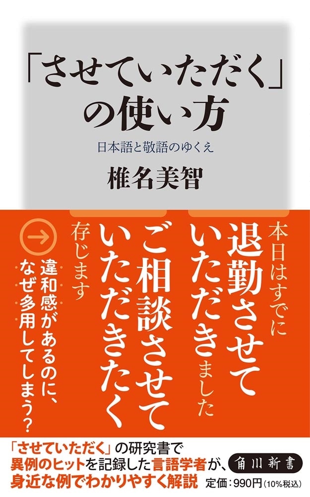 「させていただく」の使い方 日本語と敬語のゆくえ