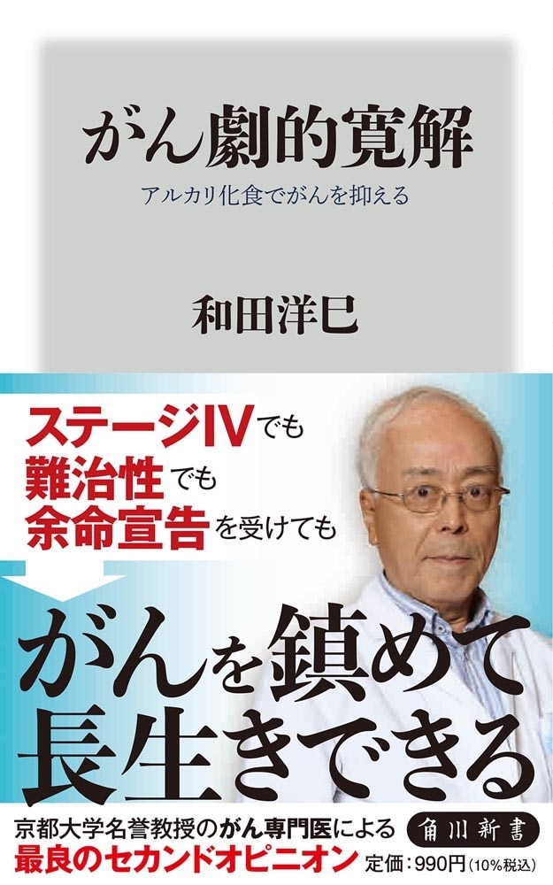 がん劇的寛解 アルカリ化食でがんを抑える