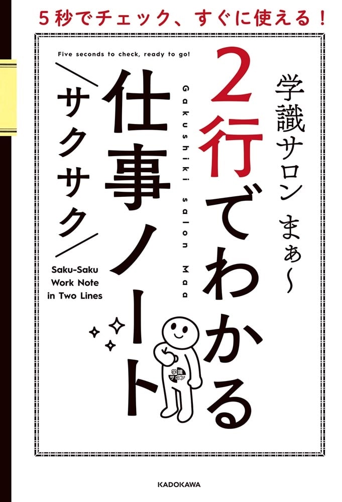 ５秒でチェック、すぐに使える！ ２行でわかるサクサク仕事ノート