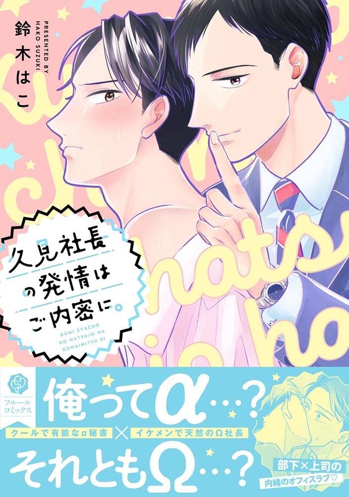 久見社長の発情はご内密に。