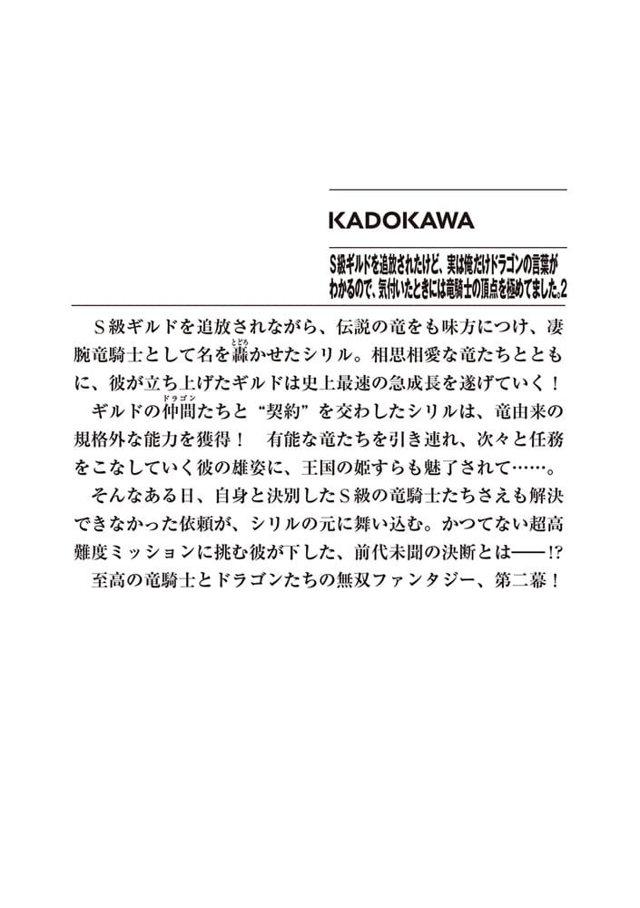 Ｓ級ギルドを追放されたけど、実は俺だけドラゴンの言葉がわかるので、気付いたときには竜騎士の頂点を極めてました。２