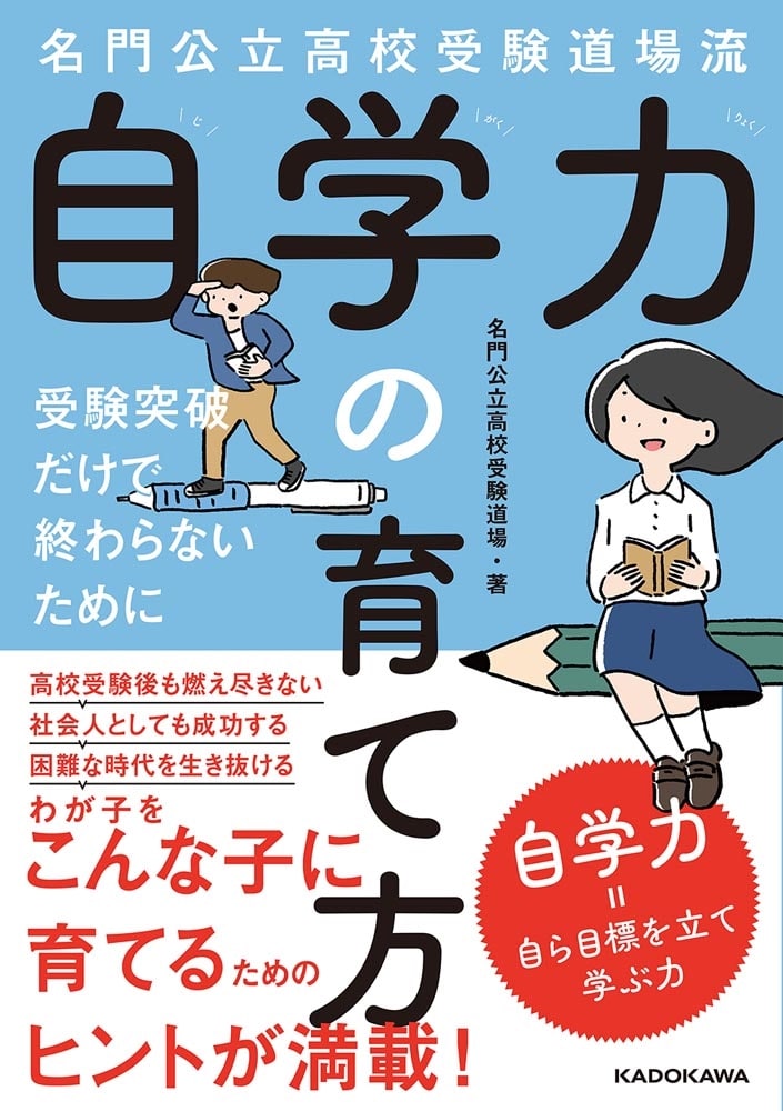 名門公立高校受験道場流 自学力の育て方 受験突破だけで終わらないために