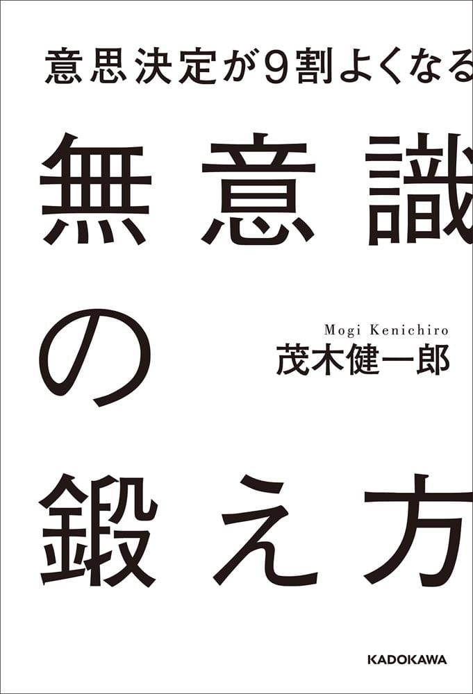 意思決定が9割よくなる 無意識の鍛え方