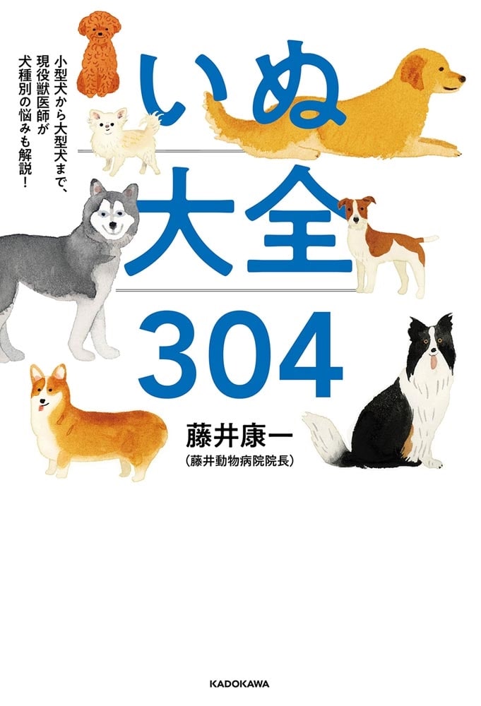 小型犬から大型犬まで、現役獣医師が犬種別の悩みも解説！ いぬ大全304