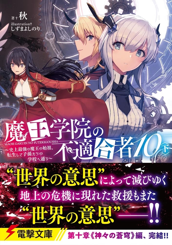 魔王学院の不適合者10〈下〉 ～史上最強の魔王の始祖、転生して子孫たちの学校へ通う～