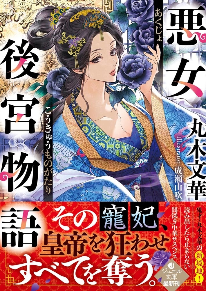 悪女後宮物語