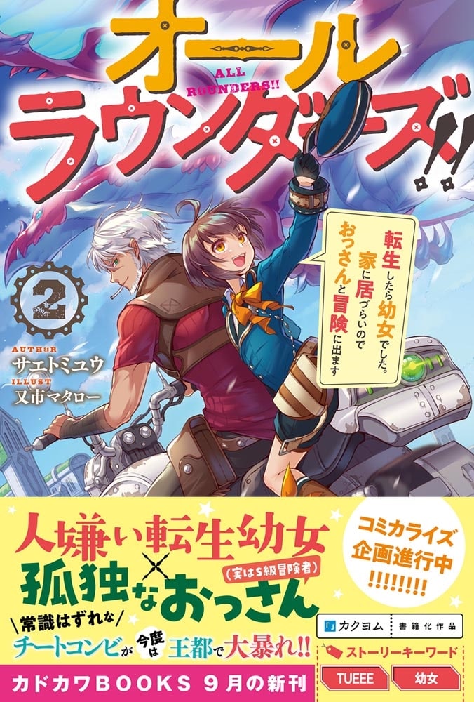 オールラウンダーズ!! ２ 転生したら幼女でした。家に居づらいのでおっさんと冒険に出ます