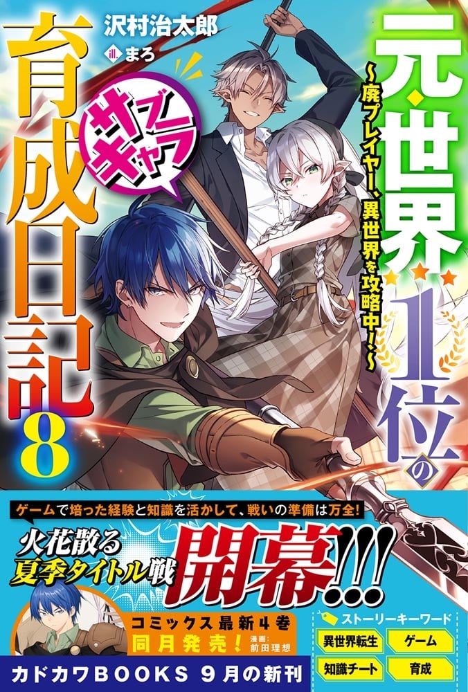 元・世界１位のサブキャラ育成日記 ８ ～廃プレイヤー、異世界を攻略中！～