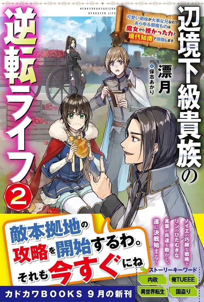 辺境下級貴族の逆転ライフ ２ 可愛い弟妹が大事な兄なので、あらゆる邪魔ものは魔女から授かった力と現代知識で排除します