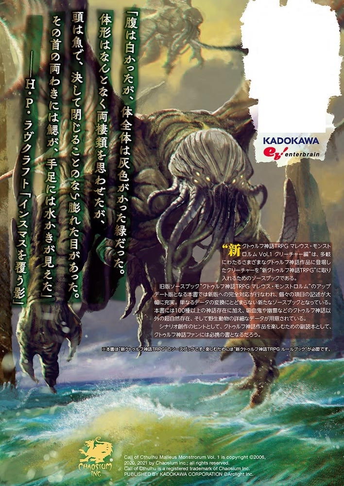 新クトゥルフ神話TRPG マレウス・モンストロルム Vol.1 クリーチャー編