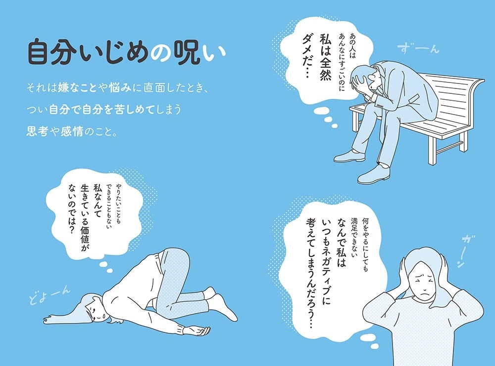 自分いじめの呪いを解く本 毎日がラクになる心のクセづけ40