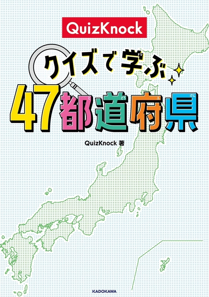 QuizKnock　クイズで学ぶ47都道府県